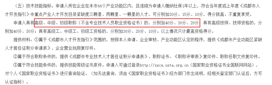 成都居住證積分標準