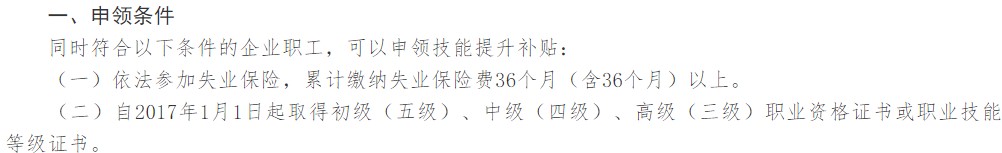 吉林技能提升補貼申領條件