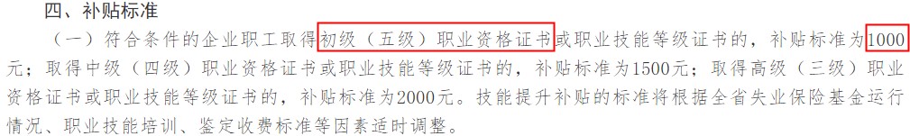 吉林技能提升補貼標準