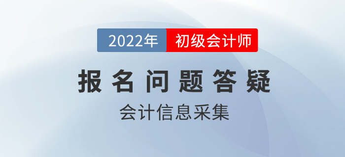 報名答疑丨這件事不做，你可能無法報名22年初級會計考試！