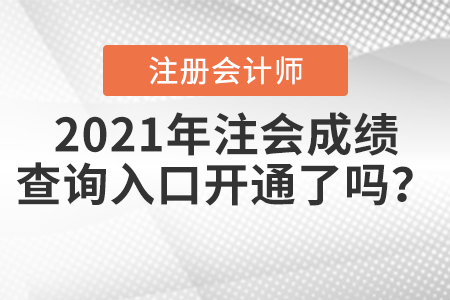 2021年注會成績查詢入口開通了嗎？