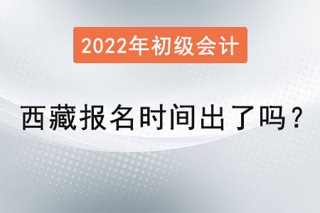 西藏初級會計考試報名時間出了嗎？