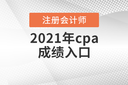 2021年cpa成績(jī)?nèi)肟? alt=