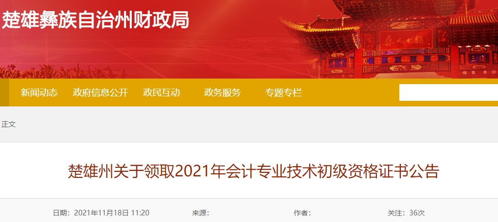 云南楚雄州2021年初級會計證書領取通知