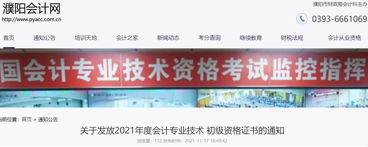 河南濮陽(yáng)2021年初級(jí)會(huì)計(jì)證書(shū)領(lǐng)取通知