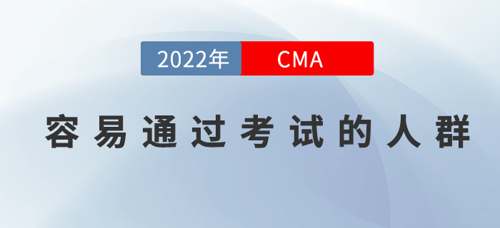 你屬于這三類CMA考生嗎？他們可是容易通過考試的人