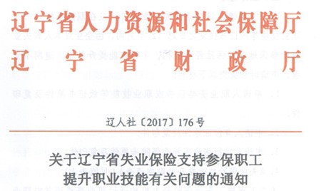 遼寧技能提升補貼相關通知