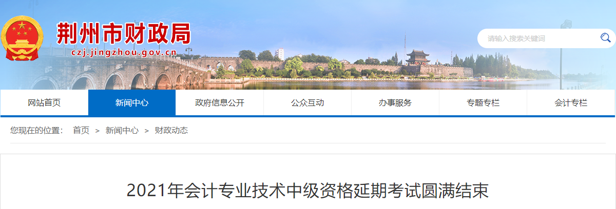 湖北省荊州市2021年中級(jí)會(huì)計(jì)延期考試圓滿結(jié)束