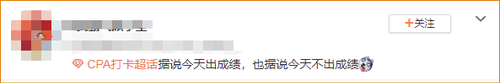 CPA打卡超話-考生反饋4