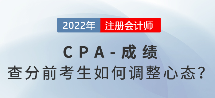 心態崩了？注會查分前考生如何調整心態？