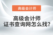高級會計師證書查詢網怎么找？