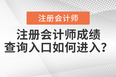 注冊會計(jì)師成績查詢?nèi)肟谌绾芜M(jìn)入？