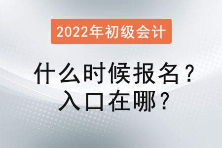 2022年初級會計考試什么時候報名？入口在哪？
