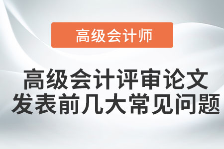 高級會計評審論文發表前幾大常見問題