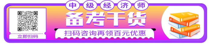 2021年中級(jí)經(jīng)濟(jì)師備考干貨