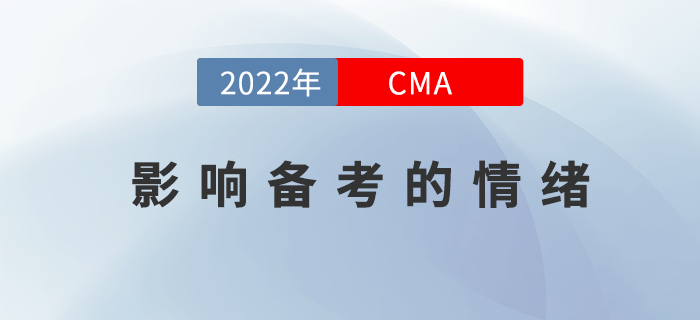 這些影響2022年CMA4月考季備考的情緒不能有！