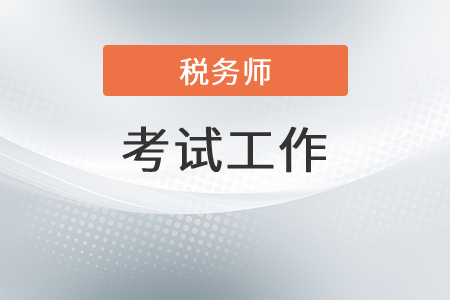 各地稅協克難而上，確保2021年稅務師考試和防疫雙安全！