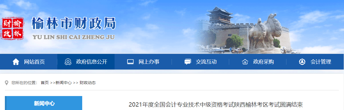 陜西省榆林市2021年中級會計延期考試圓滿結束