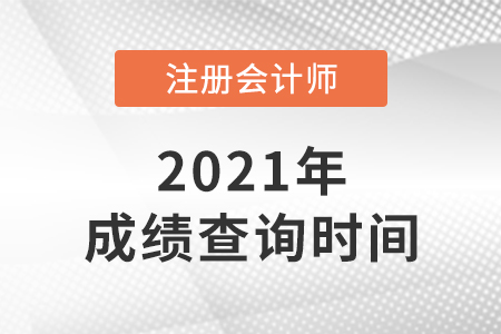 重慶市墊江縣2021年注冊會計師成績查詢時間是哪天？