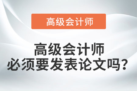 高級會計師必須要發表論文嗎？