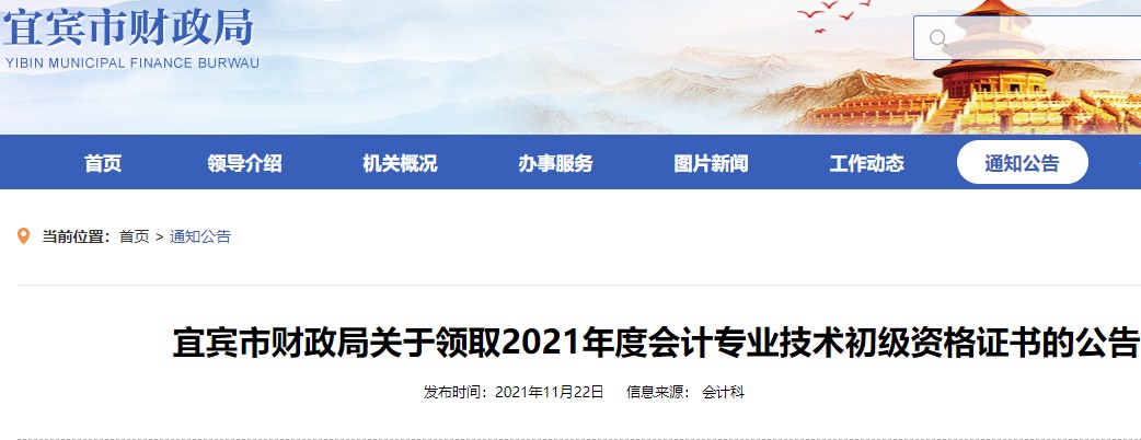 四川宜賓2021年初級會計證書領取通知