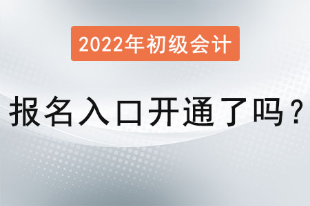 初級會計職稱報名入口開通了嗎？