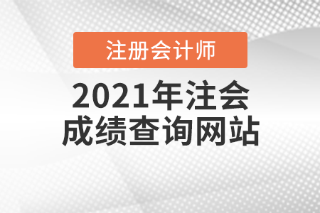 2021年注會成績查詢網站