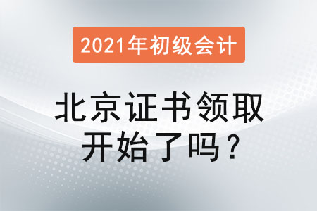 北京2021年初級會計證書領取開始了嗎？