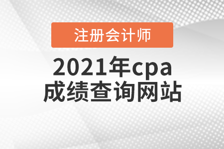 2021年cpa成績查詢網站