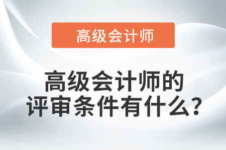 高級會計師的評審條件有什么？