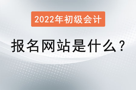 初級會計報名網站是什么？