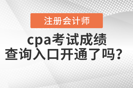 cpa考試成績查詢入口開通了嗎？