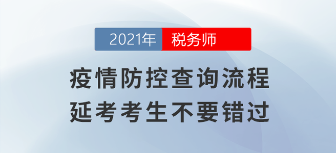 疫情防控查詢流程，延考考生不要錯過！