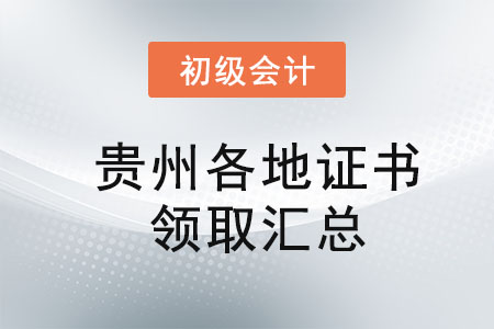 貴州2021年初級會計證書領取時間匯總