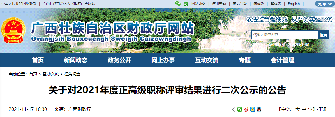 廣西省2021年正高級職稱評審結(jié)果進行二次公示公告