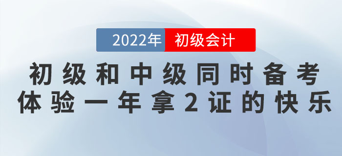 初級會計和中級會計同時備考，體驗一年拿2證的快樂！