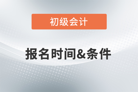 2022年初級會計職稱報考時間是何時？