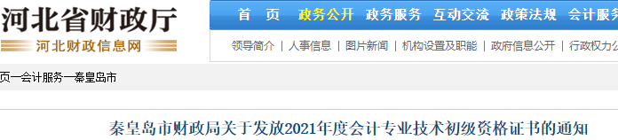 河北秦皇島2021年初級會計證書領取通知