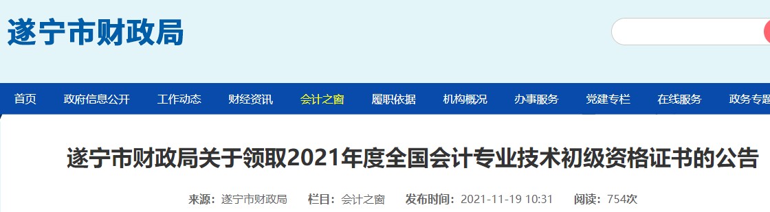 四川遂寧2021年初級會計證書領取通知