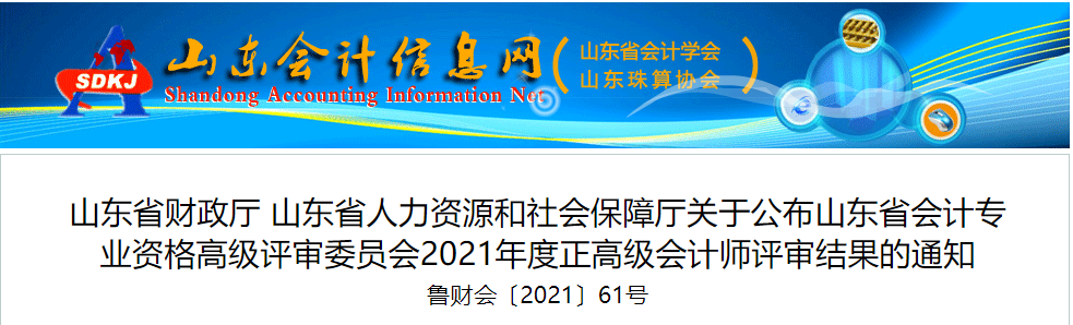2021年山東省正高級會計師評審結果公示