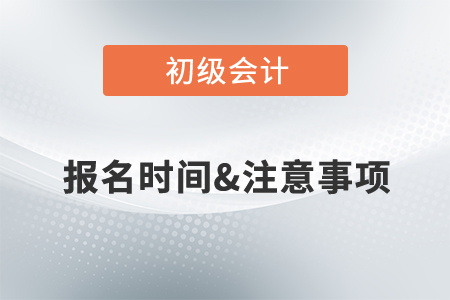 2022初級會計職稱考試報名時間公布了嗎？