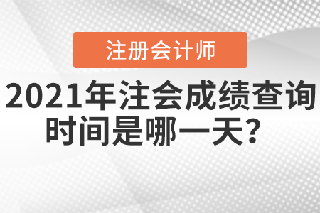 2021年注會成績查詢時間是哪一天？