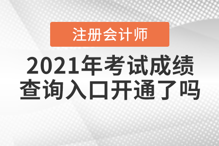 2021年注冊會計師考試成績查詢入口開通了嗎？