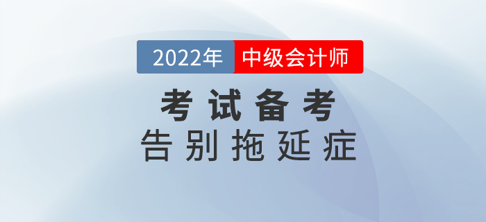 中級會計備考做到這幾點，告別拖延癥！