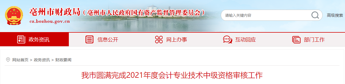 安徽省亳州市2021年中級(jí)會(huì)計(jì)資格審核圓滿完成