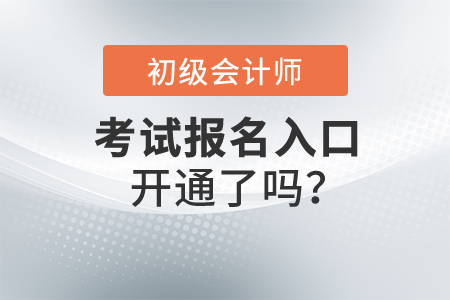 2022初級會計職稱報名入口開通了嗎？在哪里報名呢？