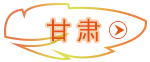 甘肅