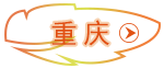 重慶