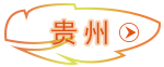 貴州