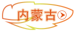 內蒙古